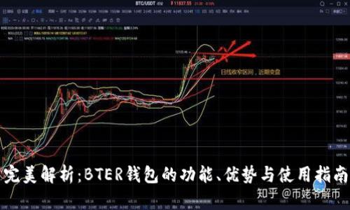 完美解析:BTER钱包的功能、优势与使用指南