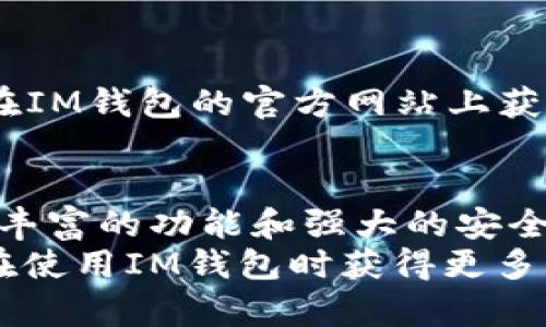 钱包app下载指南：如何下载和使用IM钱包App

IM钱包, 钱包app, 加密货币, 数字资产管理/guanjianci

在数字货币日益流行的时代，选择一个安全、便捷的数字资产管理工具变得尤为重要。IM钱包APP作为一款功能丰富的数字钱包应用，因其用户友好的界面和强大的安全性能受到广泛欢迎。本文将详细介绍IM钱包APP的下载、安装、使用技巧及相关常见问题，旨在为用户提供全面的参考指南。

一、什么是IM钱包APP？
IM钱包APP是一款支持多种加密货币的数字钱包，同时具备交易、管理和保存数字资产的功能。它不仅提供安全的存储环境，还支持用户之间的便捷交易与资产管理。IM钱包的设计理念在于简化用户体验，使无论是新手还是资深玩家都能够轻松上手。
IM钱包支持多种主流数字货币，包括比特币、以太坊、莱特币等，使用户能够在一个平台上管理所有数字资产。钱包的核心功能包括实时价格查询、交易记录查看、资产转账和安全性保障等。

二、IM钱包APP的下载步骤
下载IM钱包APP的步骤相对简单，以下是详细的步骤说明：
ol
    listrong访问官方渠道：/strong首先必须确保从官方渠道下载应用。用户可以访问IM钱包的官方网站，确认APP的来源是安全的。/li
    listrong选择平台：/strongIM钱包APP支持在Android和iOS两个主流平台上运行。在官方网站上点击对应的下载链接，用户会被引导至应用商店的页面。/li
    listrong下载并安装：/strong在应用商店中，点击“下载”按钮，APP将自动下载并安装在用户的设备上。安装过程中，可能需要用户允许一些基本的权限，确保APP能够正常运行。/li
    listrong打开应用：/strong安装完成后，用户可以在设备上找到IM钱包图标，点击打开进入应用界面。/li
/ol

三、IM钱包的使用教程
下载并安装IM钱包APP后，用户需要进行一些基本的设置来保证钱包的安全性和功能性：
h41. 注册与登录/h4
打开APP后，用户需要进行注册。输入有效的邮箱或手机号码，并设置登录密码。请务必确保密码复杂且容易记住，以增加安全性。
h42. 创建钱包/h4
注册完成后，IM钱包会提示用户创建一个新钱包。选择“创建钱包”选项，并遵循系统指引，设置安全问题和备份助记词。助记词是用来恢复钱包的重要信息，务必妥善保管。
h43. 添加资金/h4
创建完钱包后，用户可以通过使用扫描二维码或输入地址的方式将数字资产转入IM钱包。该过程简单直接，用户只需按照提示进行，就可以将资金转入钱包账户。
h44. 交易管理/h4
IM钱包提供便捷的资产交易功能。用户可以在钱包界面查看资产列表，点击所需交易的货币，选择转账或兑换功能，按照提示进行操作。交易的手续费和确认时间均会在确认页面显示，用户可以事先了解。

四、IM钱包的安全性能
作为一个数字钱包，安全性是IM钱包最重要的特性之一。IM钱包采用了多重安全技术来保护用户资产，包括：
ol
    listrong冷存储技术：/strong用户的大部分资产会存储在冷钱包中，与网络断开连接，提高安全性。/li
    listrong用户身份验证：/strongIM钱包提供双重身份验证功能，确保只有授权用户能够进行交易。/li
    listrong数据加密：/strong所有用户信息和交易数据都经过加密处理，确保隐私安全。/li
/ol

五、IM钱包的常见问题解答
关于IM钱包的使用，许多用户对其功能和安全性都有疑问。以下是一些常见问题及其详细解答：

h41. IM钱包的交易速度如何？/h4
IM钱包的交易速度通常取决于区块链网络的拥挤程度。在正常情况下，IM钱包的交易会在几分钟内完成。但在高峰期（如市场大事件期间），交易确认可能会受到影响。用户可以选择支付更高的手续费，以提高交易处理的优先级，从而加速确认过程。

h42. 如何保证IM钱包的安全性？/h4
为了提升安全性，用户首先应该定期更改密码，并打开双重身份验证功能。此外，务必妥善保管好助记词以及其他恢复信息，避免泄露给他人。建议用户使用一些安全工具，如密码管理器，帮助管理和存储密码。

h43. IM钱包支持哪些加密货币？/h4
IM钱包支持多种主流加密货币，包括比特币、以太坊、莱特币和一些其他热门币种。具体支持的币种可以在IM钱包的官方网站或应用内查看，确保用户能够管理他们所需的所有数字资产。随着市场变化，IM钱包会不断更新支持的币种，以满足用户需求。

h44. 如果忘记IM钱包密码该怎么办？/h4
如果用户忘记了IM钱包的登录密码，可以通过助记词进行密码找回。打开APP，选择“找回密码”选项，输入助记词，按照系统指导复设新密码。若用户无法提供助记词，则无法找回钱包，请务必妥善保存助记信息。

h45. IM钱包的费用是多少？/h4
IM钱包的交易费用主要由网络决定，每笔交易需要支付一定的手续费。具体费用会在用户发起交易时显示。同时，IM钱包没有额外的管理费用，但在使用其他提供的服务时，可能会产生一定的费用。用户在进行交易前，建议先确认费用信息。

h46. 如何确保IM钱包APP的更新到最新版本？/h4
保持IM钱包APP的最新版本非常重要，这样可以确保用户获得最新的功能更新和安全补丁。用户可以在各大应用商店中查看更新情况，或在IM钱包的官方网站上获取资讯。建议用户定期检查更新，并及时下载最新版本。

六、总结
IM钱包APP为用户提供了一个安全、方便的数字资产管理工具。通过简单的下载和安装步骤，新用户也能快速进入加密货币的世界。应用内丰富的功能和强大的安全性，不仅提升了用户的使用体验，也为他们的资产安全保驾护航。在未来的发展中，IM钱包会持续完善功能，为所有用户提供更优质的服务。
无论是加密货币新手还是资深玩家，IM钱包都可以帮助用户在数字资产管理中游刃有余。希望本文的介绍和常见问题解答能够帮助用户在使用IM钱包时获得更多帮助。如果您还有其他疑问，欢迎通过IM钱包的官方渠道进行咨询。