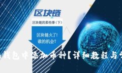 如何在Token钱包中添加币种？详细教程