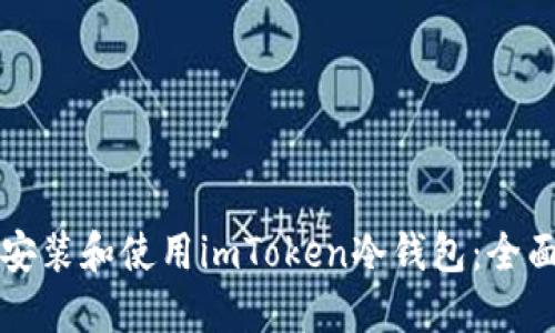 如何安装和使用imToken冷钱包:全面指南