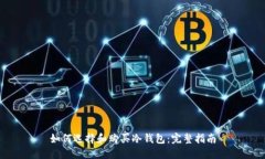 如何选择和购买冷钱包：完整指南