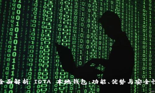 全面解析 IOTA 本地钱包:功能、优势与安全性