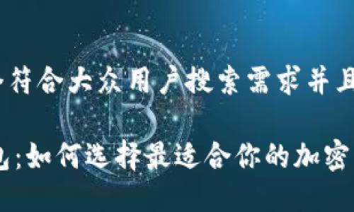 思考一个符合大众用户搜索需求并且的
HD轻钱包:如何选择最适合你的加密货币钱包