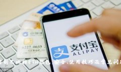 全面解析巴比特ETH钱包：安全、使用技