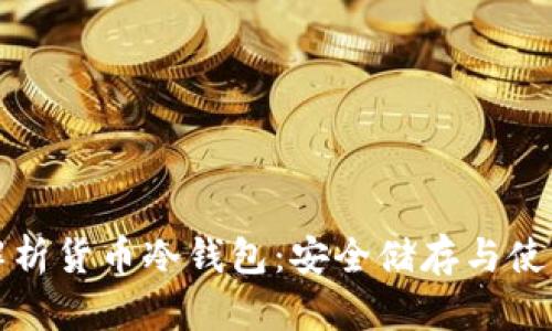全面解析货币冷钱包:安全储存与使用指南
