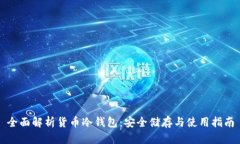 全面解析货币冷钱包：安全储存与使用