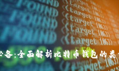 比特币交易必备:全面解析比特币钱包的类型与使用指南