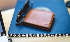 比特币交易必备：全面解析比特币钱包