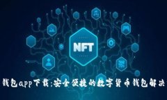 988钱包app下载：安全便捷的数字货币钱