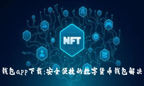 988钱包app下载:安全便捷的数字货币钱包解决方案