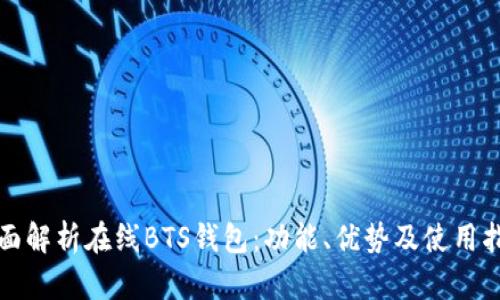 全面解析在线BTS钱包:功能、优势及使用指南