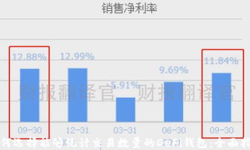 如何选择能够统计交易数量的DeFi钱包:全面指南