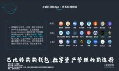 巴比特狗狗钱包：数字资产管理的新选