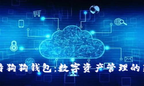 巴比特狗狗钱包:数字资产管理的新选择