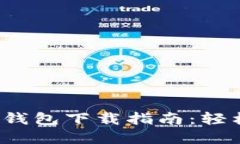 2023年瑞波币电子钱包下载指南：轻松
