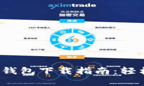 2023年瑞波币电子钱包下载指南:轻松管理你的数字资产
