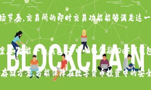   币放在交易所还是钱包：选择指南与风险评估 / 

 guanjianci 数字货币, 交易所, 钱包, 安全性 /guanjianci 

在数字货币崛起的浪潮中，选择将货币存放在哪里是每个投资者需要认真思考的问题。是把币放在交易所，享受手续费低、交易便捷的优势，还是把币存入个人钱包，以提高安全性和掌控自身资产的能力？这篇文章将对两者进行全面解析，帮助读者在理解各自利弊后做出明智的决定。

一、交易所存币的优势与劣势
最先探讨的是将币放在交易所的优缺点。交易所作为买卖数字货币的平台，提供了方便快捷的交易体验。

h41. 交易所的优势/h4
交易所的吸引力在于其交易便利性。用户可以在数秒内完成购买与出售。这对于短线交易者和想要实时把握市场行情的投资者而言，极具吸引力。此外，许多交易所会提供流动性高、交易对丰富等特点，使得用户可以轻松进行多种数字货币的交易。

另外，许多交易所会提供API接口，适合开发者进行量化交易和算法策略，进一步提升交易效率。这让专业投资者和交易团队都有了更多选择。

h42. 交易所的劣势/h4
然而，将币放在交易所同样存在不少风险。首先，交易所的安全性往往受到质疑。过去几年中，多家知名交易所曾遭到黑客攻击，导致用户资产损失严重。即使是大规模的交易所，如币安和火币，也难以保证绝对的安全性。

此外，交易所也存在信用风险，特别是一些相对较小的平台，可能因为经营不善而关闭服务，导致用户资产无法取出。在某些情况下，用户的个人信息和账户安全也可能成为潜在威胁。

二、钱包存币的优势与劣势
接下来，我们讨论将币存入钱包的相关利弊。钱包是一种存储数字资产的工具，主要分为热钱包（在线钱包）和冷钱包（离线钱包）。

h41. 钱包的优势/h4
使用钱包的最大优势在于安全性。特别是冷钱包，如硬件钱包，不连接网络，安全性极高，大大降低了黑客攻击的风险。用户能够完全控制自己的私钥，避免了将资产委托给交易所的风险。

此外，很多钱包还支持多种类型的数字货币，不仅限于比特币或以太坊，用户可以在同一个平台上管理多种资产。功能丰富，用户体验良好。

h42. 钱包的劣势/h4
尽管钱包在安全性上具有优势，但也并非完美无瑕。最大的劣势在于使用的复杂性，特别是对于新手用户来说，设置和管理钱包可能比较麻烦。万一用户遗失了助记词或私钥，将无法恢复资产，这就导致了极大的风险。

另外，虽然冷钱包安全性高，但在进行交易时却不如交易所便利。每次交易都需要将资产转移，形成了交易时的延迟，可能错失市场良机。

三、如何选择？
在决定将数字货币放在交易所还是钱包时，用户需要评估自己的需求与风险承受能力。如果你是一个频繁交易、对市场变化反应迅速的投资者，交易所可能更适合你。而如果你看重长期持有，愿意承担一定的操作复杂性，钱包则是一个较好的选择。

当然，明智的做法是结合两者的优势。例如，部分资金放在交易所以便于快速交易，另外部分资金存入冷钱包以保护长期资产。

四、常见问题解答
在这部分，我们将就用户在使用过程中可能碰到的6个相关问题进行深入探讨。

1. 如何确保交易所的安全性？
在选择交易所时，用户应注意以下几方面的安全性：首先，选择知名度高、信誉良好的交易所。查看其历史安全记录，如是否曾遭受黑客攻击等。其次，选择采用双重认证（2FA）、冷热钱包混合使用等安全措施的交易所。最后，保持个人信息的私密，使用复杂密码并定期更换，确保账户安全。

2. 热钱包和冷钱包的选择依据是什么？
选择热钱包还是冷钱包主要依赖于用户的实际需求与使用场景。如果用户频繁交易，热钱包更为便捷。相反，若是希望长期持有资产，建议选择冷钱包。购买冷钱包前，要确认其与所需数字货币的兼容性，确保能够顺利存取资金。

3. 钱包的私钥丢失后资产还能找回来吗？
一旦钱包的私钥或助记词丢失，资产是无法恢复的。这是去中心化钱包的一大风险，因此用户必须非常谨慎地保存好这些信息。建议将助记词记录在不同的安全地点，确保如果遗失一个副本，依然可以找回资产。

4. 交易所的手续费与钱包的使用费用对比如何？
交易所的手续费通常是根据交易量和所交易的币种不同而定。部分平台会提供免交易手续费的活动，吸引用户。钱包在使用中通常不收取手续费，但在进行区块链转账时，会有矿工费（Gas费）。因此，具体费用需根据个人交易规模与频率综合考量。

5. 哪种存储方式更适合新手用户？
对于新手用户而言，建议从交易所入手。一方面，交易所的界面相对友好，操作简单；另一方面，新手通常需要更快适应市场节奏，交易所的即时交易功能能够满足这一需求。在熟悉数字货币的操作和交易之后，可以逐步转向钱包以提升资产的安全性。

6. 未来数字货币存储方式可能有哪些发展趋势？
随着区块链技术的不断进步，数字货币的存储方式也在逐步演化。未来，可能会出现更多安全与便捷兼具的存储解决方案，如智能合约钱包、去中心化金融（DeFi）钱包等。此外，用户对安全性的需求也会推动硬件钱包技术的革新，让其使用更为方便、高效。

总结来说，选择将数字货币存放在交易所还是钱包，视乎个人需求和风险承受程度。在理解两者各种利弊后，制定合理的存储方案，方能保障在数字货币投资中的安全与收益。