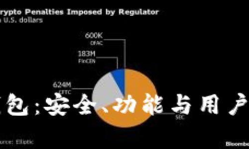 全面解析Zion钱包:安全、功能与用户体验的最佳选择