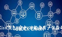 全面解析Zion钱包：安全、功能与用户