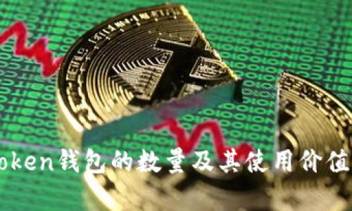 imToken钱包的数量及其使用价值分析