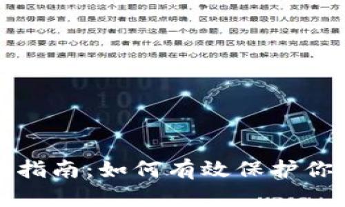 冷钱包使用指南:如何有效保护你的数字资产