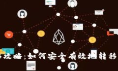 门罗币钱包转移攻略：如何安全有效地