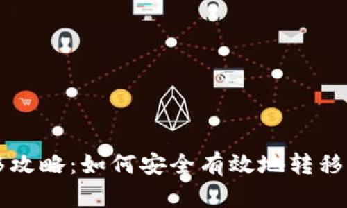 门罗币钱包转移攻略:如何安全有效地转移你的门罗币资产