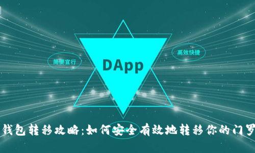 门罗币钱包转移攻略:如何安全有效地转移你的门罗币资产