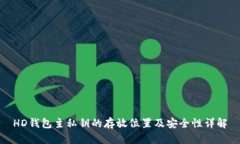 HD钱包主私钥的存放位置及安全性详解