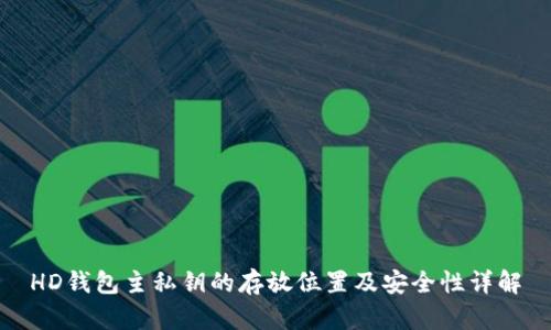 HD钱包主私钥的存放位置及安全性详解