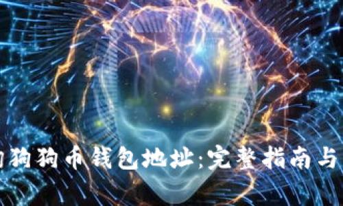 如何查询狗狗币钱包地址:完整指南与注意事项