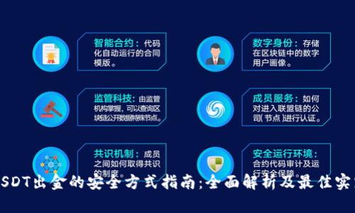 USDT出金的安全方式指南:全面解析及最佳实践