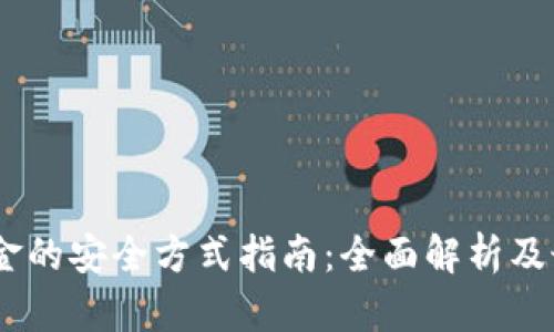 USDT出金的安全方式指南:全面解析及最佳实践