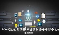 : ICO钱包使用详解：从安装到安全管理