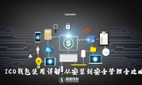 : ICO钱包使用详解:从安装到安全管理全攻略