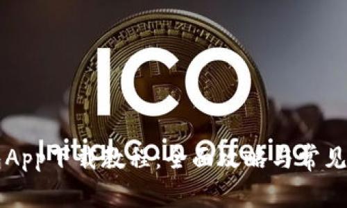 钱能钱包App下载教程:全面攻略与常见问题解析