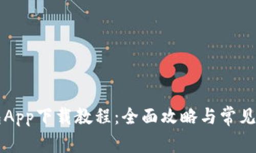 钱能钱包App下载教程:全面攻略与常见问题解析