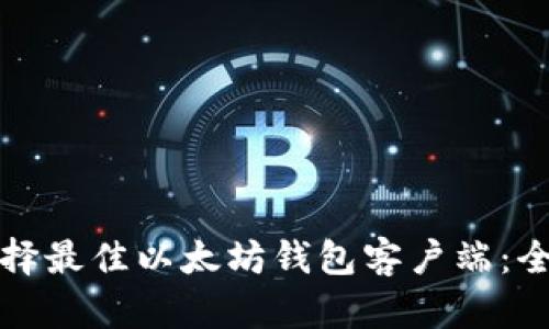 如何选择最佳以太坊钱包客户端:全面指南