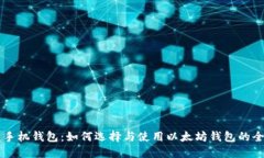 以太币手机钱包：如何选择与使用以太