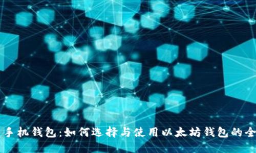 以太币手机钱包:如何选择与使用以太坊钱包的全面指南