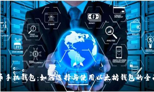 以太币手机钱包:如何选择与使用以太坊钱包的全面指南