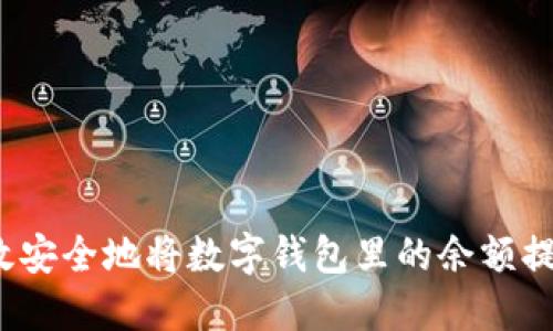 如何高效安全地将数字钱包里的余额提现出来?