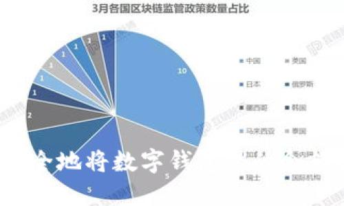 如何高效安全地将数字钱包里的余额提现出来?