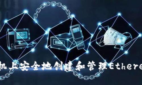 如何在苹果手机上安全地创建和管理Ethereum(ETH)钱包
