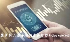 如何在苹果手机上安全地创建和管理