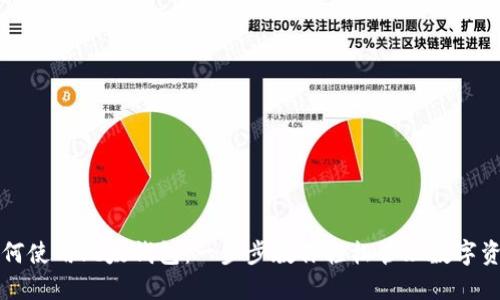 如何使用比太钱包:一步步教你轻松管理数字资产