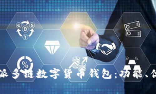 全面解析比特派多链数字货币钱包:功能、优势与使用指南