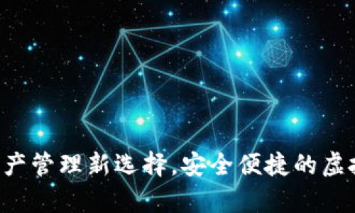 IM钱包:数字资产管理新选择,安全便捷的虚拟货币钱包解析