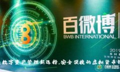 IM钱包：数字资产管理新选择，安全便