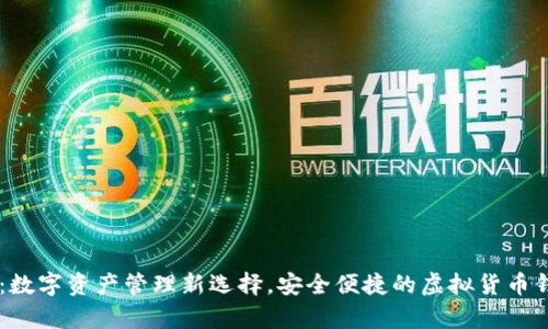 IM钱包:数字资产管理新选择,安全便捷的虚拟货币钱包解析